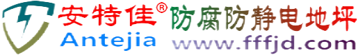 安特佳®莱州防腐防静电地坪